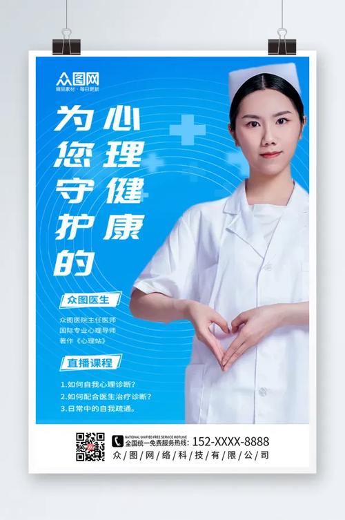 蓝色大气心理健康咨询海报